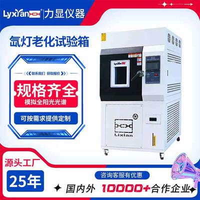 25年生产厂家氙灯老化试验箱模拟太阳光照老化箱氙灯气候老化