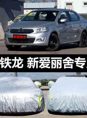 东风雪铁龙防新爱丽舍专用汽车衣防车晒雨TZQ雪防霜盖布车冻罩车