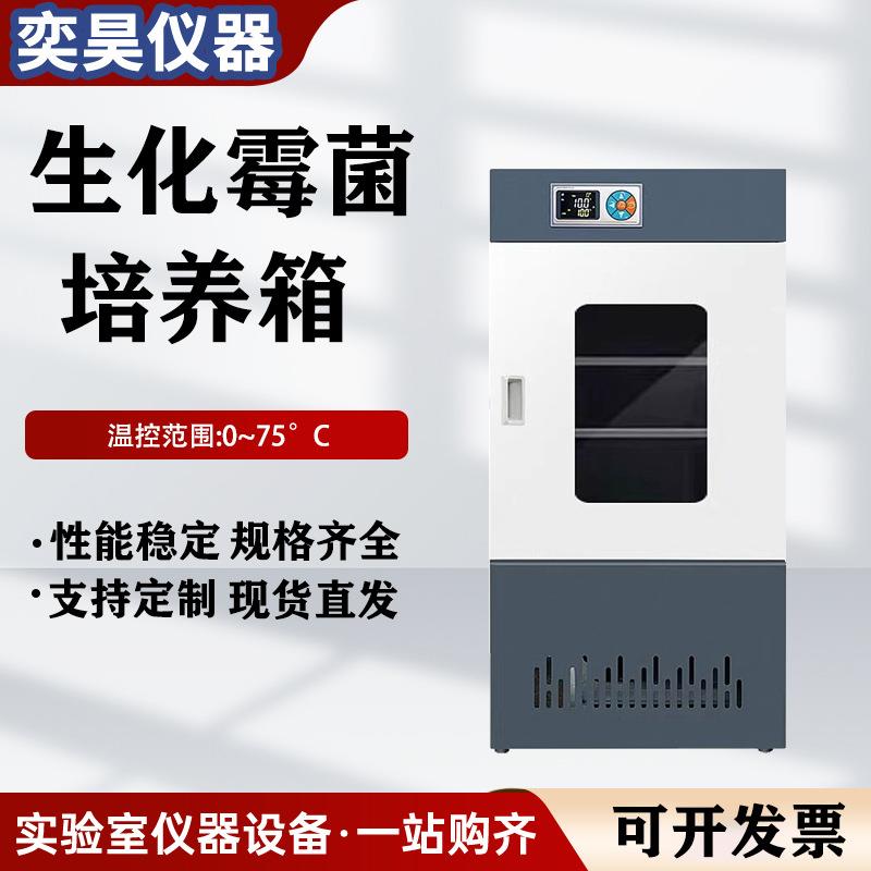 生化霉菌培养箱恒温恒湿培养箱实验室细菌微生物孵化药品发芽培养