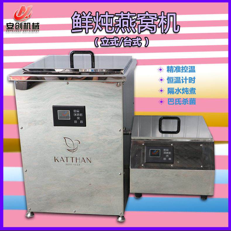 商用鲜炖燕窝机花胶鱼胶智能控温炖煮机器巴氏杀菌大型炖煮鲜炖机