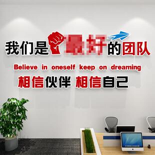 团队精神企业文化墙贴公司办公室墙面装饰布置激励志标语背景立体