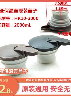 华亚HK10-2000mL热水壶暖壶咖啡壶保温壶盖子通用杯盖原装配件