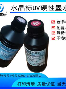 UV墨水7代喷头硬性油墨彩印机uv打印机uv墨水TX800/XP600头uv墨水