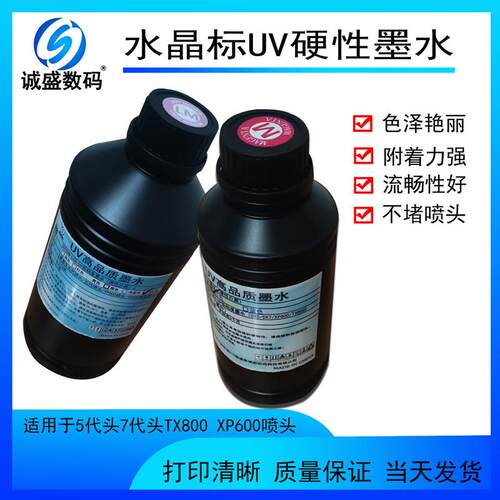 UV墨水7代喷头硬性油墨彩印机uv打印机uv墨水TX800/XP600头uv墨水