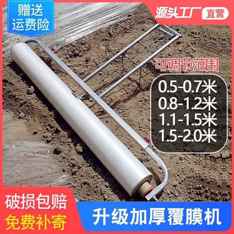 覆 覆膜机地膜机铺膜农用工具大全种菜架子盖膜神器地膜机人工盖
