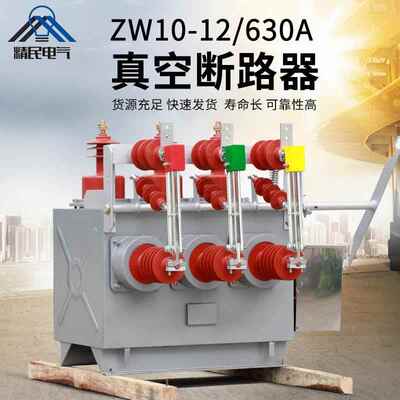 精民ZW10高压真空断路器ZW10-12/630A户外柱上开关10KV三相智能