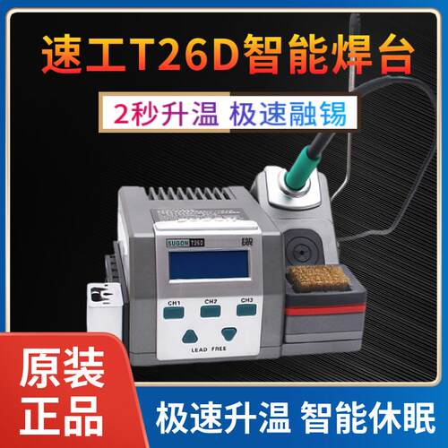 原装SUGON速工T26D焊台烙铁 2秒升温精密电烙铁 特尖焊头