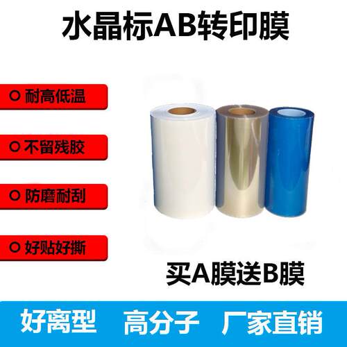 UV冷转印水晶标片材喷印AB膜免打胶不干胶撕膜留字标抗高温