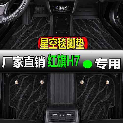 红旗H7专用全大包围汽车脚垫脚踏垫地垫车垫地毯装饰内饰改装全包