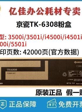 京瓷（KYOCERA）TK-6308粉盒 原装3501i/4501i/5501i复印机原装墨