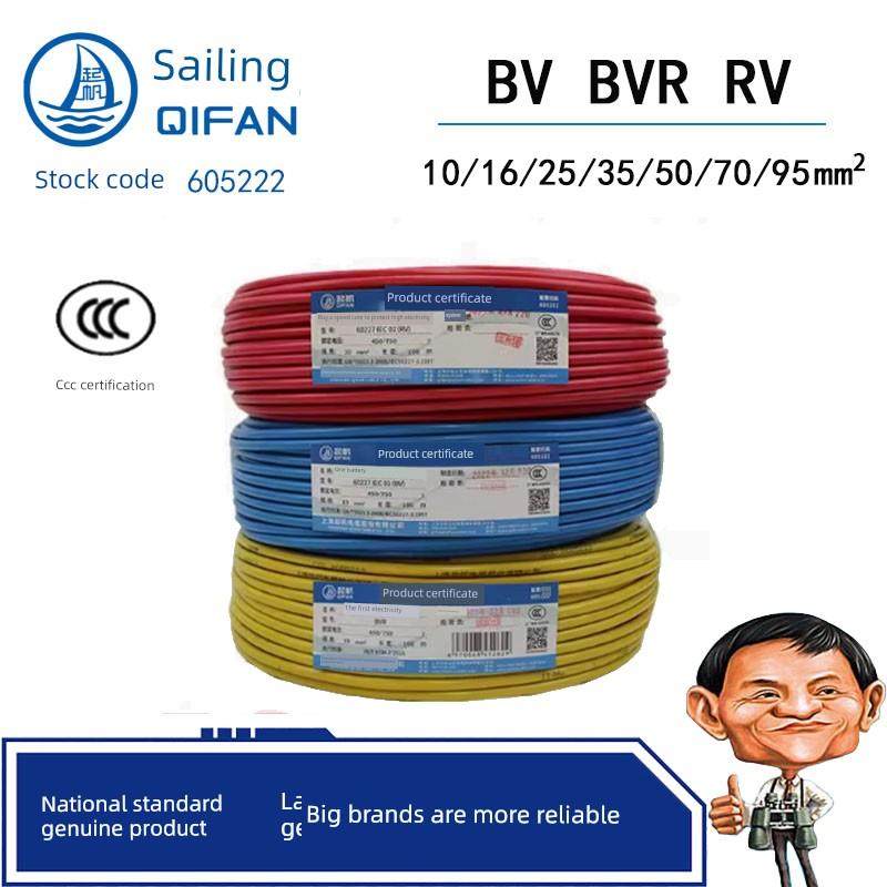 奇帆线Bv Bvr Rv10 16 25 35 50 70 95方单芯硬线多股软线