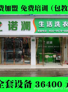 上海诺澜干水洗洗设备洗衣店成套干洗店干洗机设备
