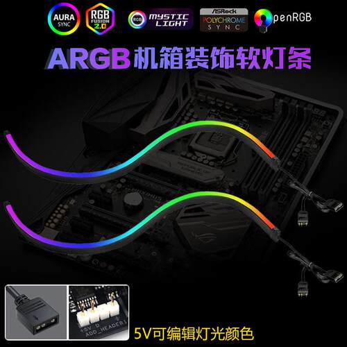 ARGB机箱装饰5v黑色灯条LED幻彩神光同步主板3Pin光污染柔性灯带