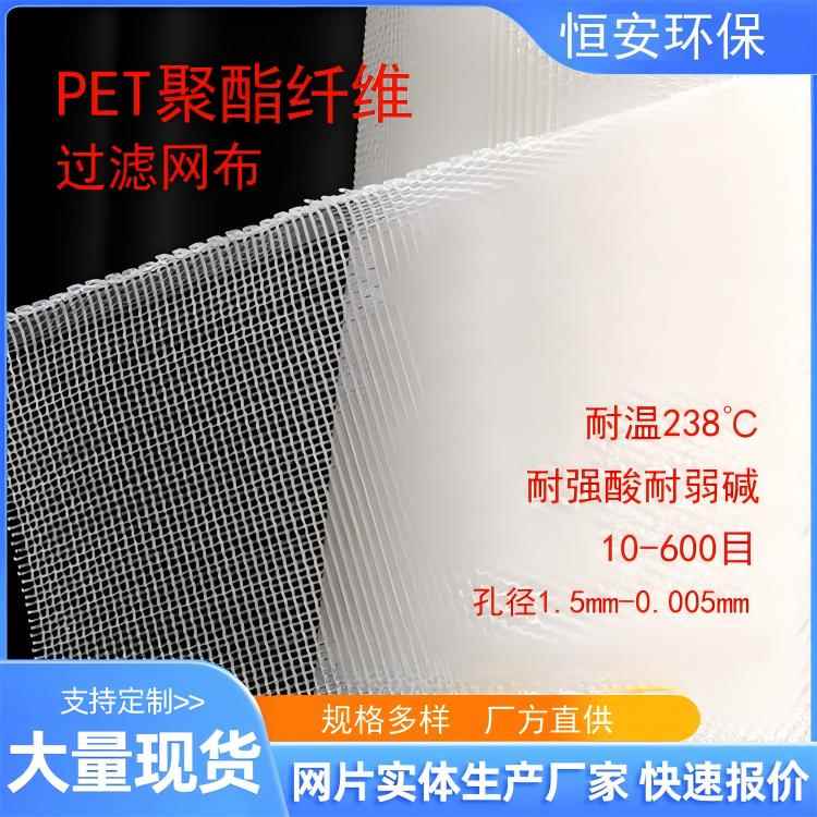 10-600目国标PET聚酯纤维过滤网布耐高温耐酸碱筛网滤布电镀酸洗