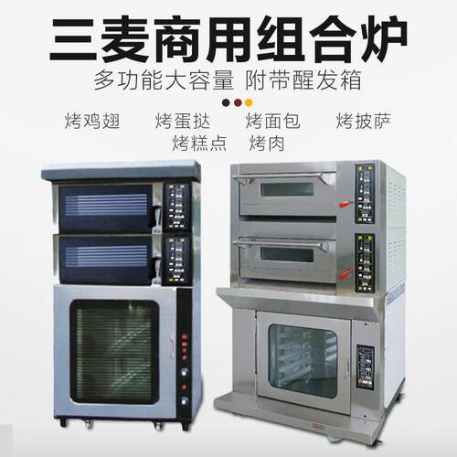 三麦商用烤箱SES-2Y-P电烤箱二层二盘珠海式烤炉六盘醒发箱一体机