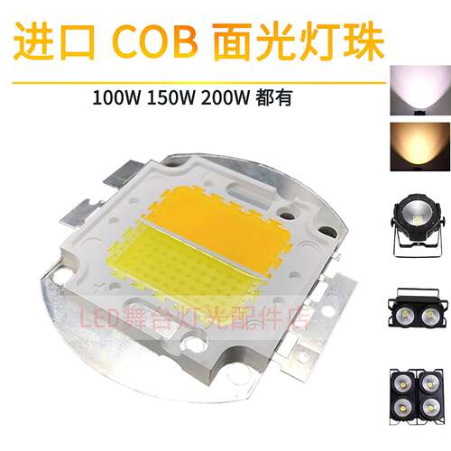 LED舞台COB面光灯灯珠100W 150W 200W集成灯珠暖白正白灯光配件