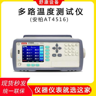 现货AT4516接触式工业测温仪16路温度巡检仪多路温度测试仪