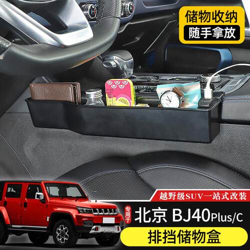 专用北京BJ40plus排档储物盒改装件BJ40C中央中控车载收纳置物箱