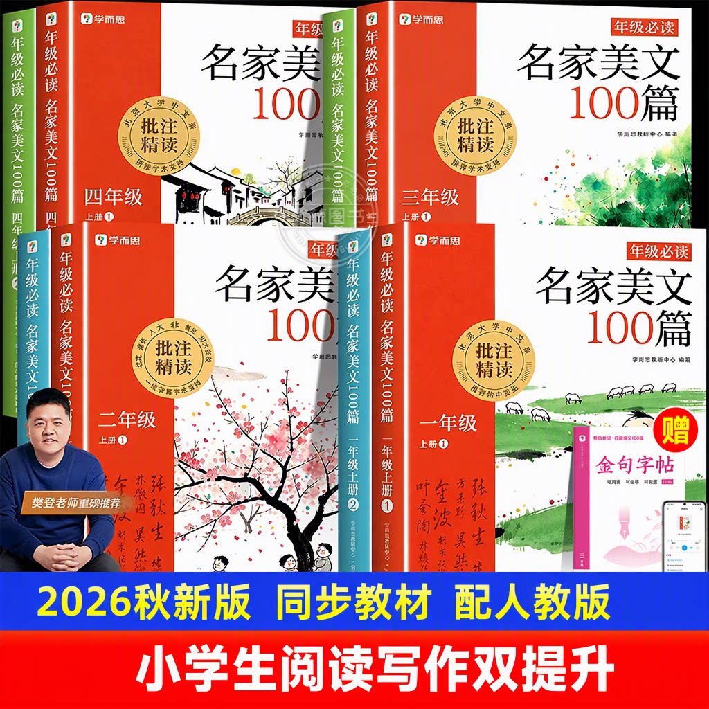 【2026秋新版】学而思名家美文100篇一二三四年级阅读理解晨读晚诵优美词句子作文素材积累配人教版同步教材小学生课外阅读必读