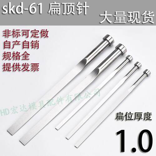 现货sikd61扁顶针/非标订做/顶杆模具/65锰/双节托/台阶/厚1mm