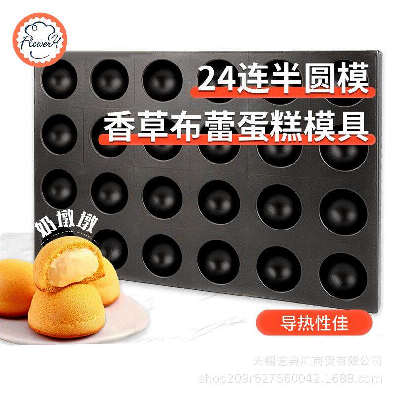 风和日丽24连浅半圆模不沾多连模具烤盘烘焙蛋糕模奶墩墩雪梅娘