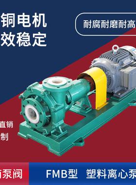 江南FMB工程塑料卧式化工泵循环釜内料用泵耐酸腐蚀离心泵