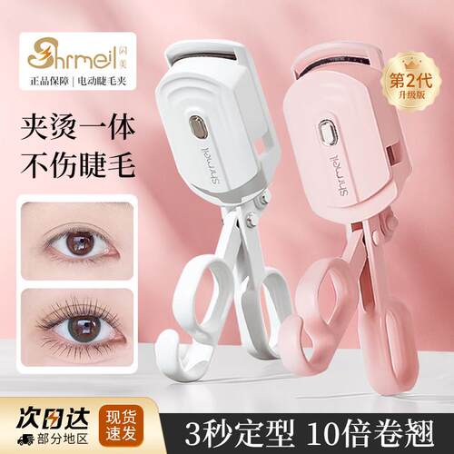 易梦玲同款闪美电烫睫毛夹加热器电动卷翘持久睫毛烫卷器充电