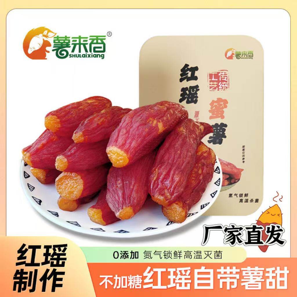 【官方正品】薯来香红瑶烤红薯干软糯番薯红瑶蜜薯倒蒸红薯干200g