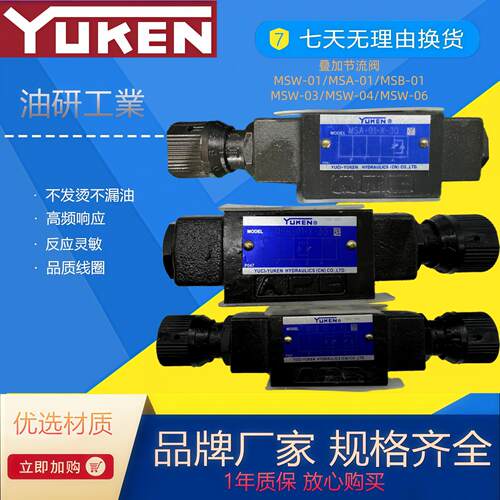 YUKEN 榆次油研 MSW-01-X MSA-01 MSB-01 MSW-03 叠加单向节流阀