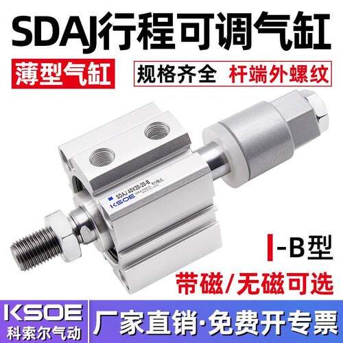 薄型可调行程气缸SDAJ12/16X20/25/32/40X50/63/80/100-30-B外牙
