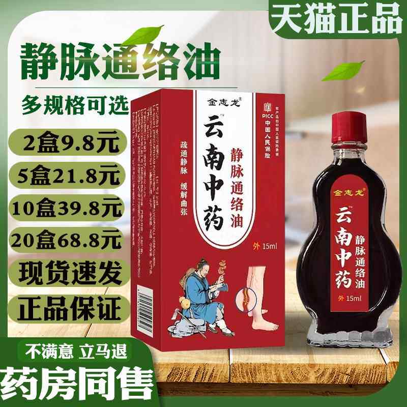 金志龙云南中药静脉通络油15ml瓶【天猫正品】皮肤外用适用缓解液