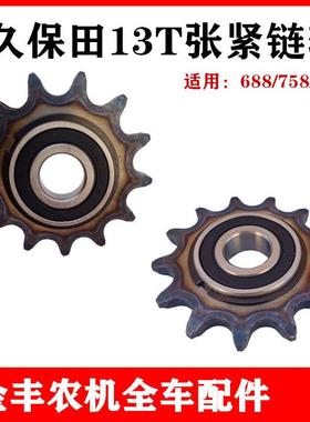 久保田收割机配件688/758/988收割机链条张紧轮改装牙轮13T链轮