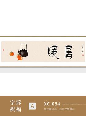 欢喜书房装饰画茶室挂画新中式静心字画如意原木风民宿禅意书法画