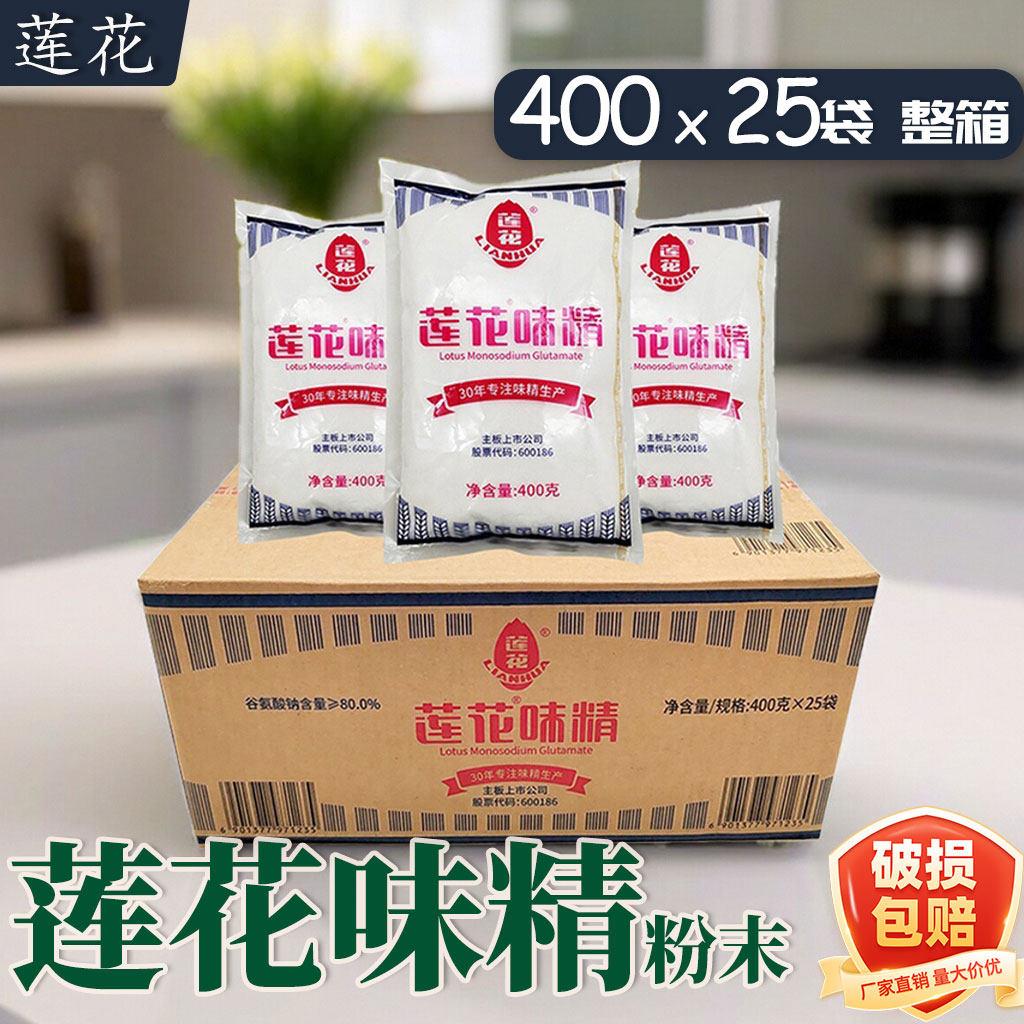 莲花味精400g*25袋整箱商用粉状细晶味精重庆小面凉菜调味味精