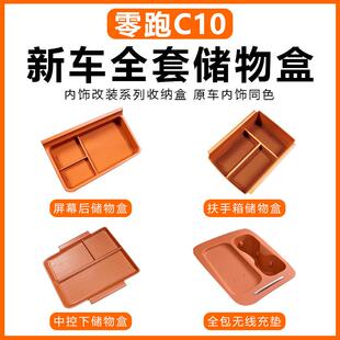 饰配件用品套 适用零跑C10扶手箱储物盒中控收纳置物箱汽车内改装