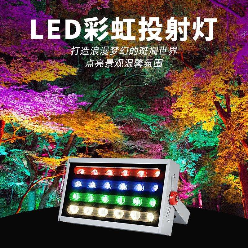 LED彩虹投光灯七彩氛围照树户外防水园林48W投射灯氛围灯强光彩色
