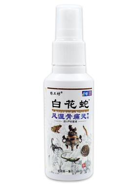 杨工坊白花蛇风湿骨痛灵喷剂抑l菌液80羿m颈肩IXG川腰腿活络液