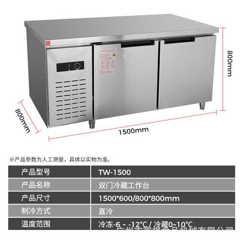 保鲜箱藏工作台平冷厨房操作台TW-1500/卧式冷藏冷冻工冷作冰台
