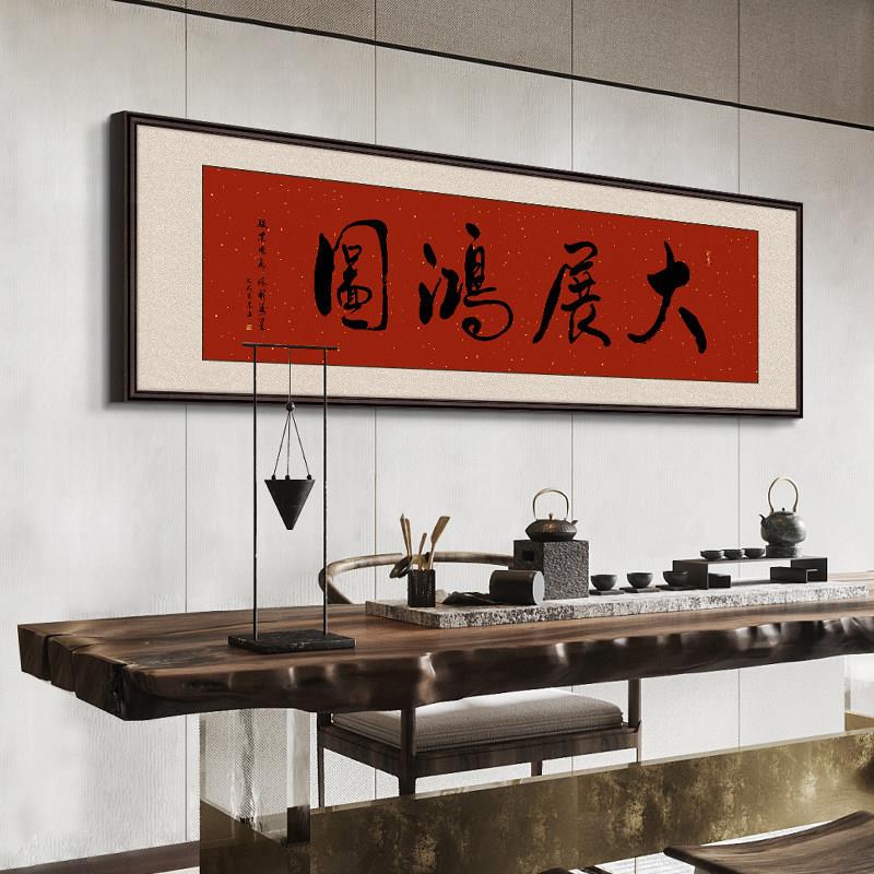 大展鸿图茶室大字书法档字画酒店会所客厅挂画公室红色装饰画