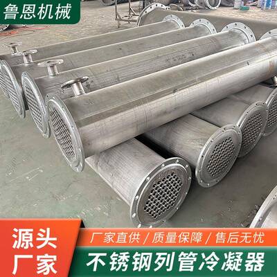 304/316不锈钢列管式冷凝器化工食品钛材石墨换热器高压冷凝器