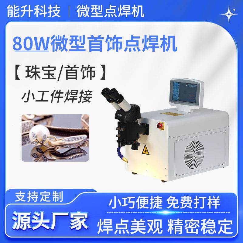 珠宝金银首饰小工件焊接机80W台式220V点焊机桌面式激光镭射