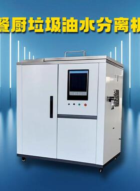 促销优惠餐厨垃圾处理机压榨脱水减量油水渣三相分离智能PLC控制