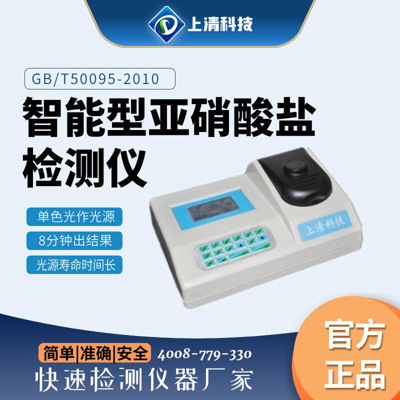 食品亚硝酸盐检测仪亚硝酸盐快速检测仪含量食品安全快速检测仪
