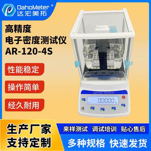 DahoMeter达宏美拓精度粉末电子密度计AR-120-4S橡胶密度仪
