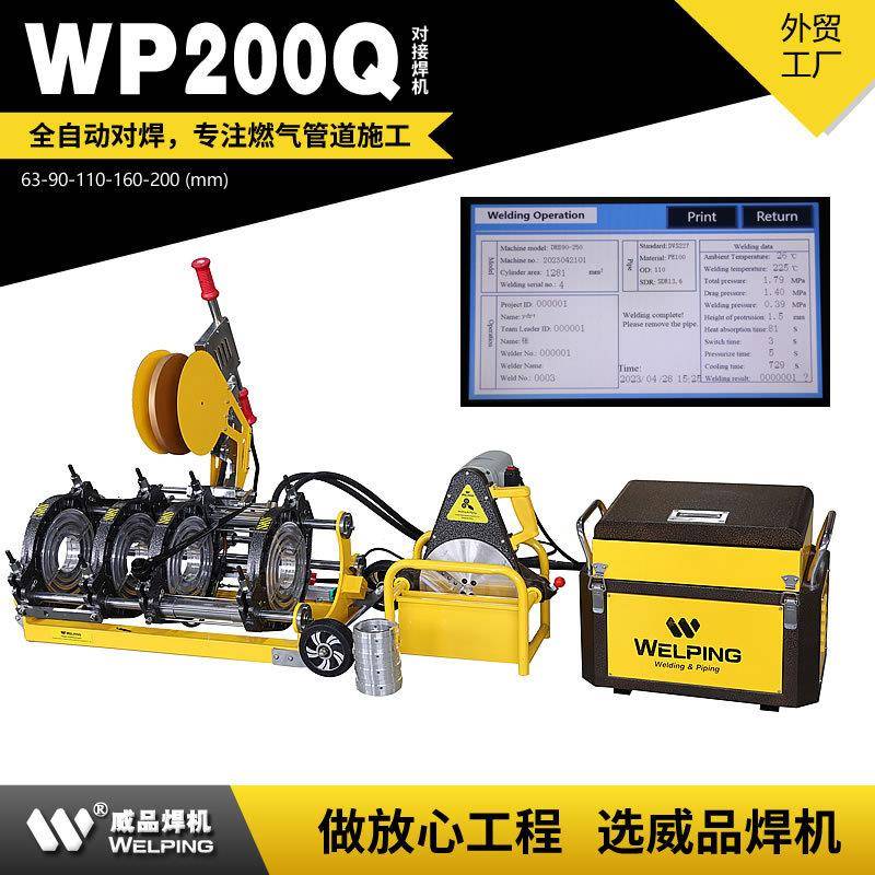 WP200Q全自动热熔对焊机四环热熔机PE热熔焊机对接机焊机