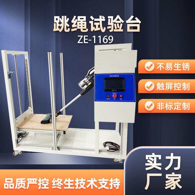 吸尘器跳绳试验台一工位吸尘器钓鱼台试验设备1169钓鱼台试验机