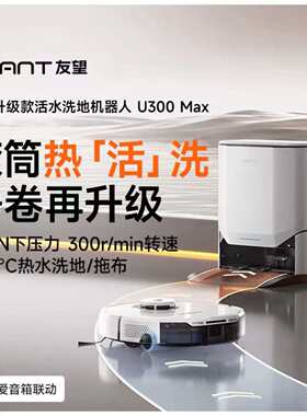 uwant友望扫洗地机器人U300MAX扫地机扫拖一体全自动热水洗拖布