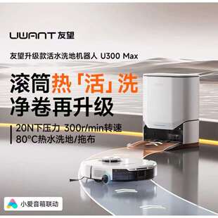 uwant友望扫洗地机器人U300MAX 扫地机扫拖一体全自动热水洗拖布