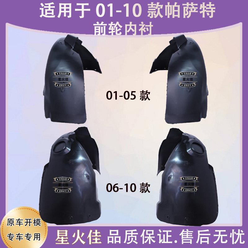 适用于01-05 06-10款Passat老B5新老领驭前轮叶子板内衬挡泥罩