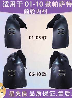 适用于01-05 06-10款Passat老B5新老领驭前轮叶子板内衬挡泥罩